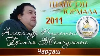 Александр Каменный и группа Братья Жемчужного - Чардаш (Шансон - Юрмала 2011)