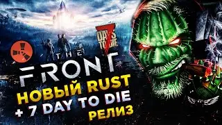 The Front◾️80 ЧЕЛОВЕК СЕРВЕР - РЕЙДЫ БЕСПОЛЕЗНЫ◾️День 3