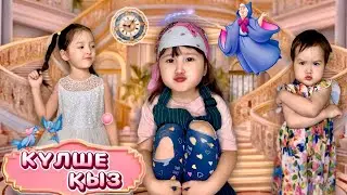 КҮЛШЕ ҚЫЗ (ЗОЛУШКА) 🫧✨👸🏼