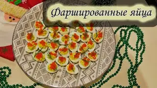 Фаршированные перепелиные яйца с авокадо и красной икрой / Stuffed eggs
