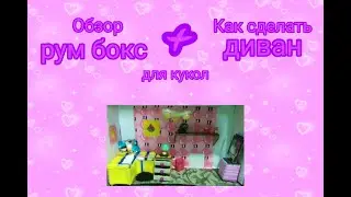 Обзор на рум бокс + мастер класс как сделать ДИВАН для кукол