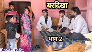 Bardikha Part 2 !! Bardikha !! Part 2 !! Hanmat's Comedy !! Pappu's Comedy !! Total's Comedy,