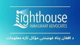 PASHTO - د افغان پناه غوښتنې مؤکل تازه معلومات
