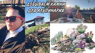 МУЖ ВЫСТАВИЛ МНЕ СЧЕТ ЗА КАМНИ🤔 ГОТОВИМ АЛЬПИЙСКУЮ ГОРКУ⛰ ВЕЧЕР С ЛЮЛЯШКАМИ