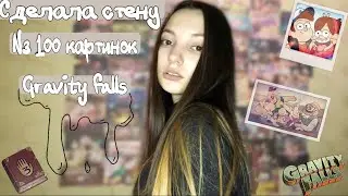 100 картинок на стену Гравити Фолз / комната из Pinterest💕