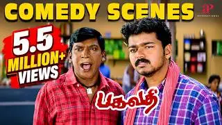 Bagavathi Comedy Scenes | இது ஒரு நாதாரிக்கு போட்டது அத போய்  என்ன குடிக்க சொல்லுறியே  |Vijay
