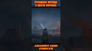 Легенда о ШЕСТИ ВОРОНАХ в Assassins Creed 