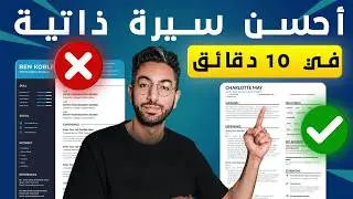CV أحسن طريقة تكتب بها