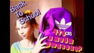 Back To School:Что в моём портфеле?/Всё для того чтобы выжить в школе/Элина Баткаева