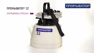 Обзор Элиминейтора® Промыватор® 22