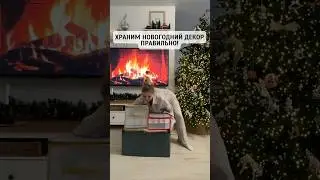 Организация хранения новогоднего декора 