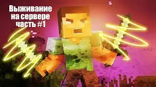 выживание на своём сервере! встретил аида на сервере!!!