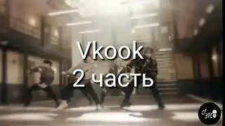Vkook |||анализ||| Вигуки реальны? Они вместе?