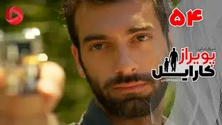 Poyraz Karayel - Episode 54 - سریال پویراز کارایل – قسمت 54– دوبله فارسی