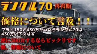 【販売価格】再再販ランクル70の価格は430万以下！！もう一度、再検証してみたら・・・