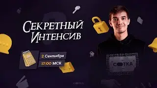 Секретный интенсив | ЕГЭ МАТЕМАТИКА ПРОФИЛЬ 2021 | Онлайн-школа СОТКА
