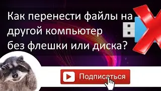 Как передать файл на другой компьютер без флешки или локальной сети?