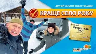 Проєкт "ВеСело": хто отримав звання "Кращого села 2021 року".