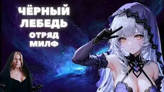 HONKAI:STAR RAIL ✦ ЧЁРНЫЙ ЛЕБЕДЬ ПОЛНЫЙ ГАЙД ✦ КОНУСЫ, РЕЛИКВИИ, ОТРЯДЫ