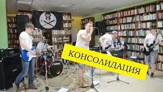 РУНА - Консолидация (библиотека им. Л.Н.Толстого 18.04.14)