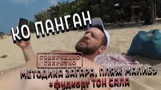 КО ПАНГАН. Секретный метод загара. Пляж МАЛИБУ + водный мир.
