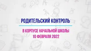 Родительский контроль