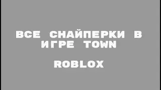 Все снайперки в игре Town! (Roblox)
