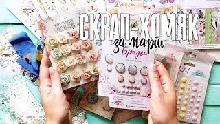 СКРАП-ХОМЯК за март: мои покупки материалов для скрапбукинга / Lemoncraft, Артузор, Mintay Papers