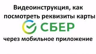 Как в мобильном приложении Сбербанка посмотреть реквизиты карты
