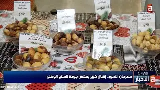 مهرجان التمور.. إقبال كبير يعكس جودة المنتج الوطني