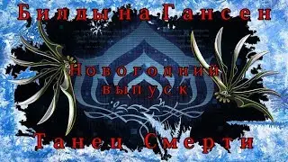 [Warframe] Гансен — Танец смерти