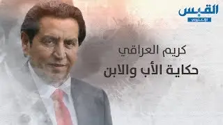 قصيدة «حكاية الأب والابن» بقلم الشاعر كريم العراقي