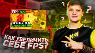 Секреты повышения FPS в CS 2 для идеальной игровой производительности
