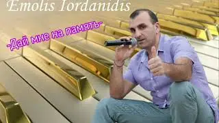 Emolis Iordanidis - Дай мне на память.