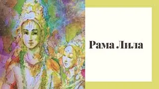 Рама Лила, глава 9