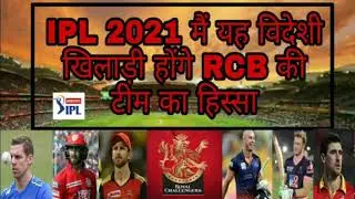 IPL 2021 - this overseas players part of RCB in ipl 2021