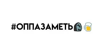 #Оппазаметь 🗿🍺🍺