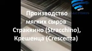 Производство мягких сыров Страккино (Stracchino), Крешенца (Crescenza)
