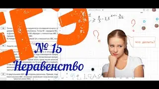 №15 _ ЕГЭ_ Показательные неравенства