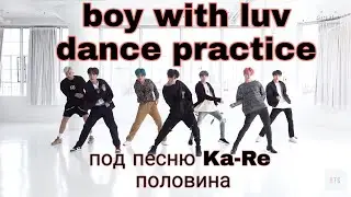 boy with luv dance practice под песню Ka-Re половина