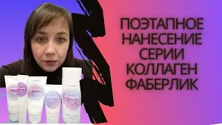 Серия коллаген фаберлик. Поэтапное нанесение. #коллагенфаберлик