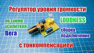 🔛 Сборка Регулятора громкости с Тонкомпенсацией 