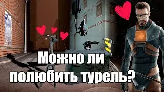 Можно ли полюбить турель?  (Half-Life 2)
