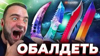 🔥 TOPSKIN KNOCKED OUT 4 KNIVES IN CS:GO - WOW CS:GO - TOPSKIN PROMO CODE