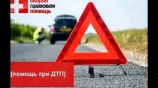 Юрист по дтп онлайн