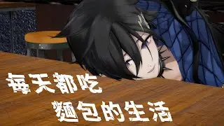 【Holostars小劇場 Ep.56】每天都吃麵包的生活〔中文字幕〕#スタこれ