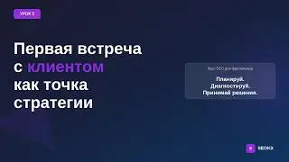 Почему клиенты уходят от SEO-специалистов | SEO для фрилансера — Урок 2