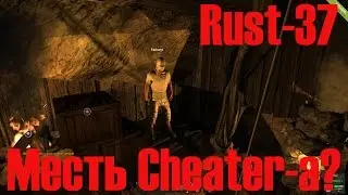 Старый Раст 37 Месть Cheater а