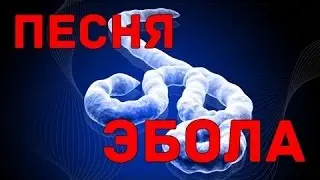 Песня [Speed Up] - Маленький Вирус Эбола
