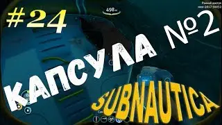 Subnautica[На слабом компе] - #24 Капсула №2